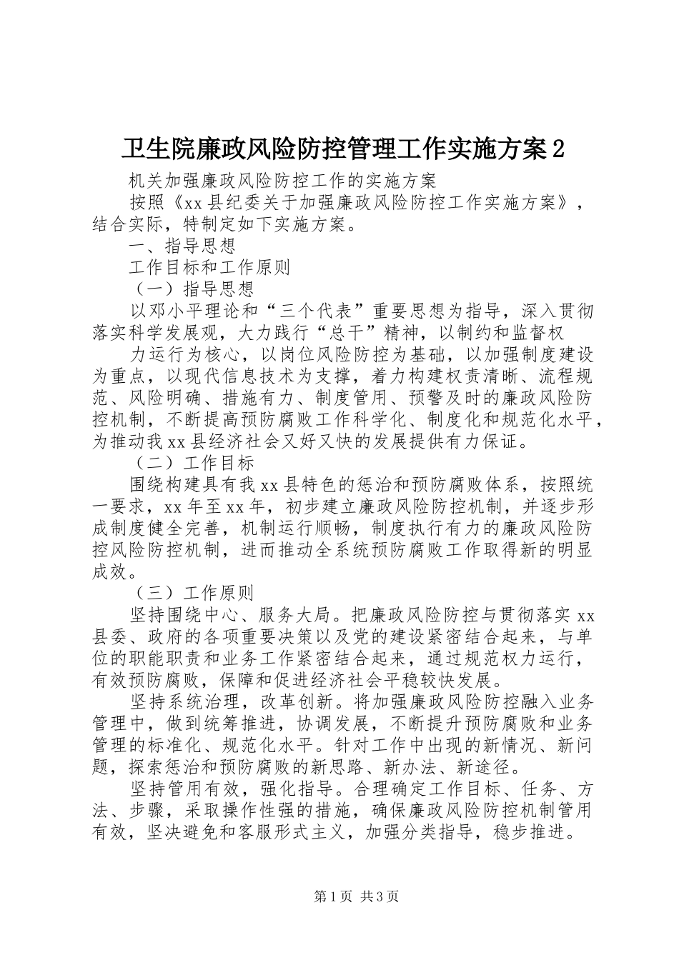 卫生院廉政风险防控管理工作方案2 (4)_第1页