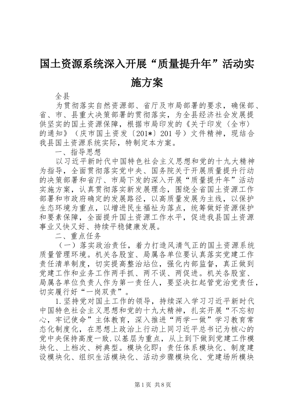 国土资源系统深入开展“质量提升年”活动方案 _第1页