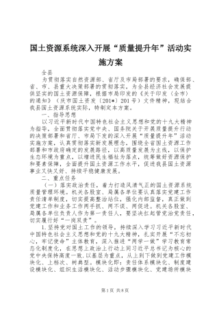 国土资源系统深入开展“质量提升年”活动方案 