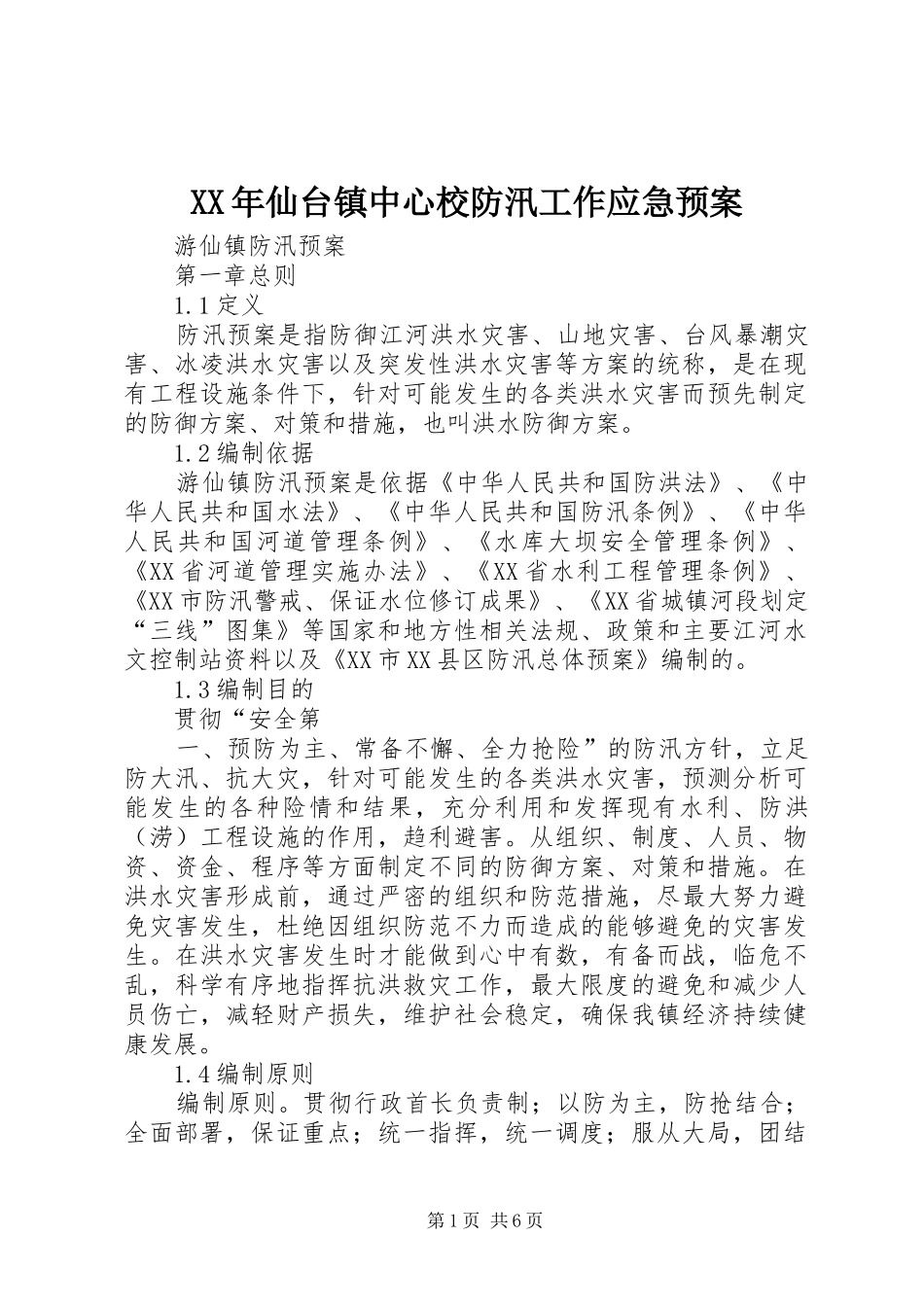 XX年仙台镇中心校防汛工作应急处理预案 _第1页