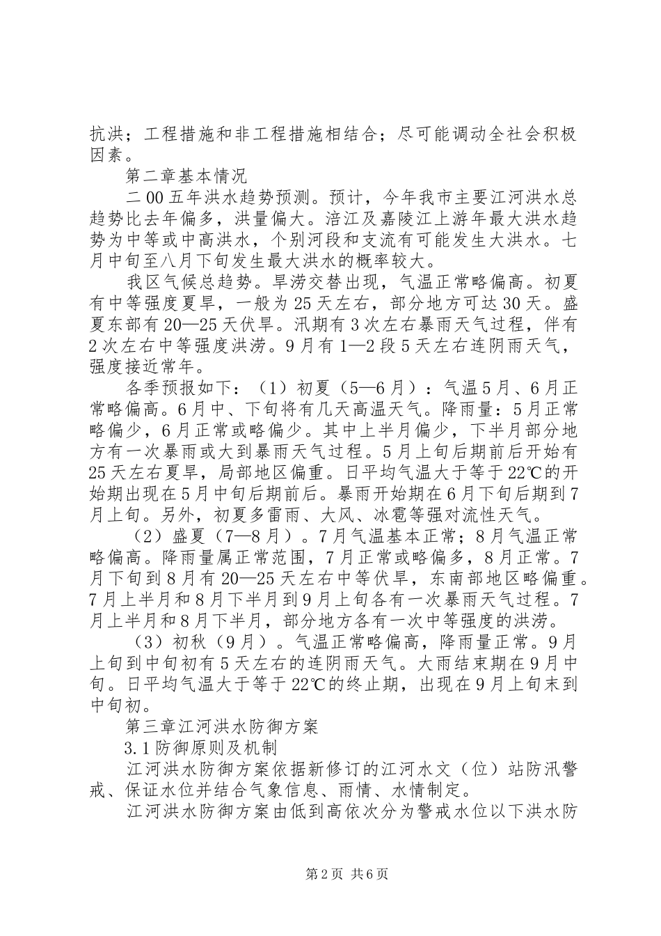 XX年仙台镇中心校防汛工作应急处理预案 _第2页