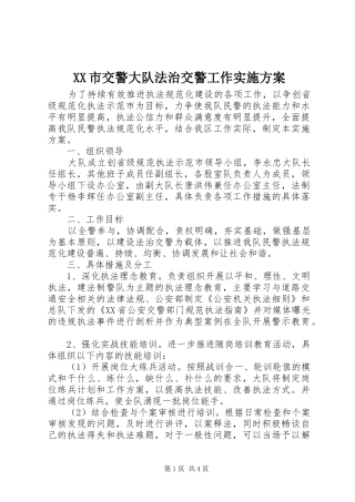 XX市交警大队法治交警工作方案 
