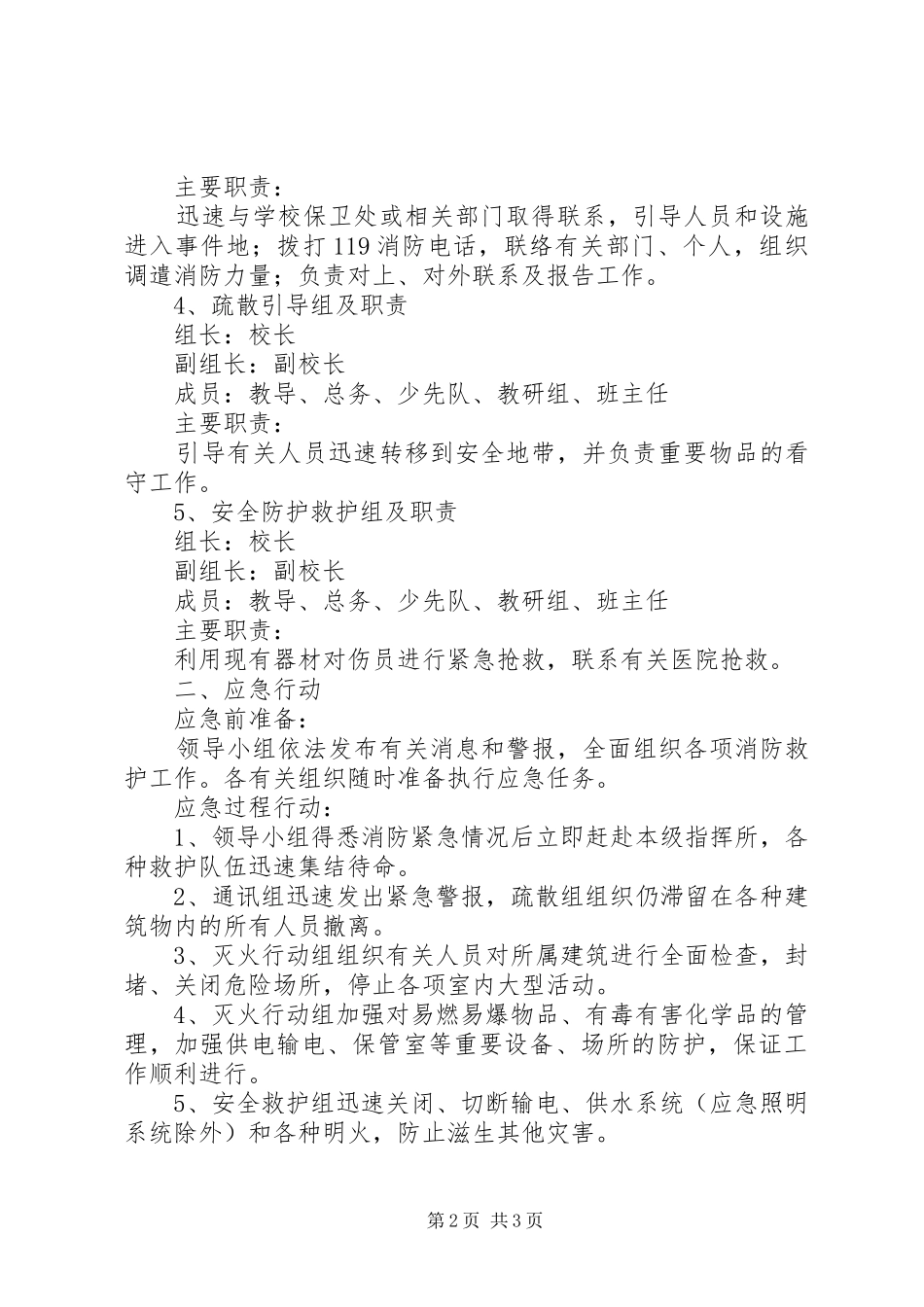 学校重大火灾安全事故应急预案_第2页