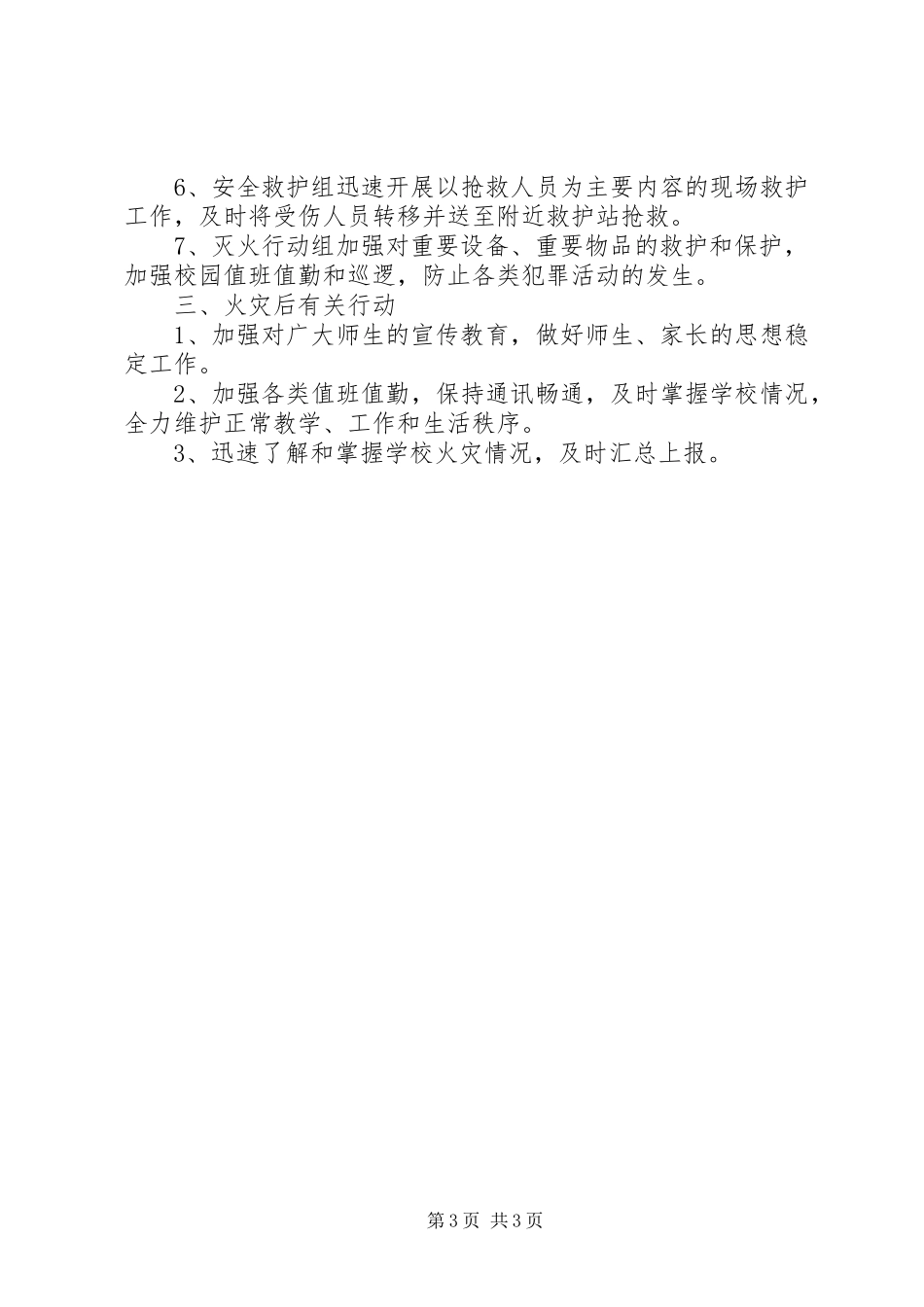 学校重大火灾安全事故应急预案_第3页