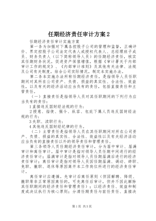 任期经济责任审计实施方案2 (4)