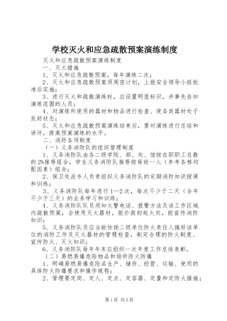 学校灭火和应急疏散预案演练制度 