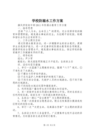 学校防溺水工作实施方案 