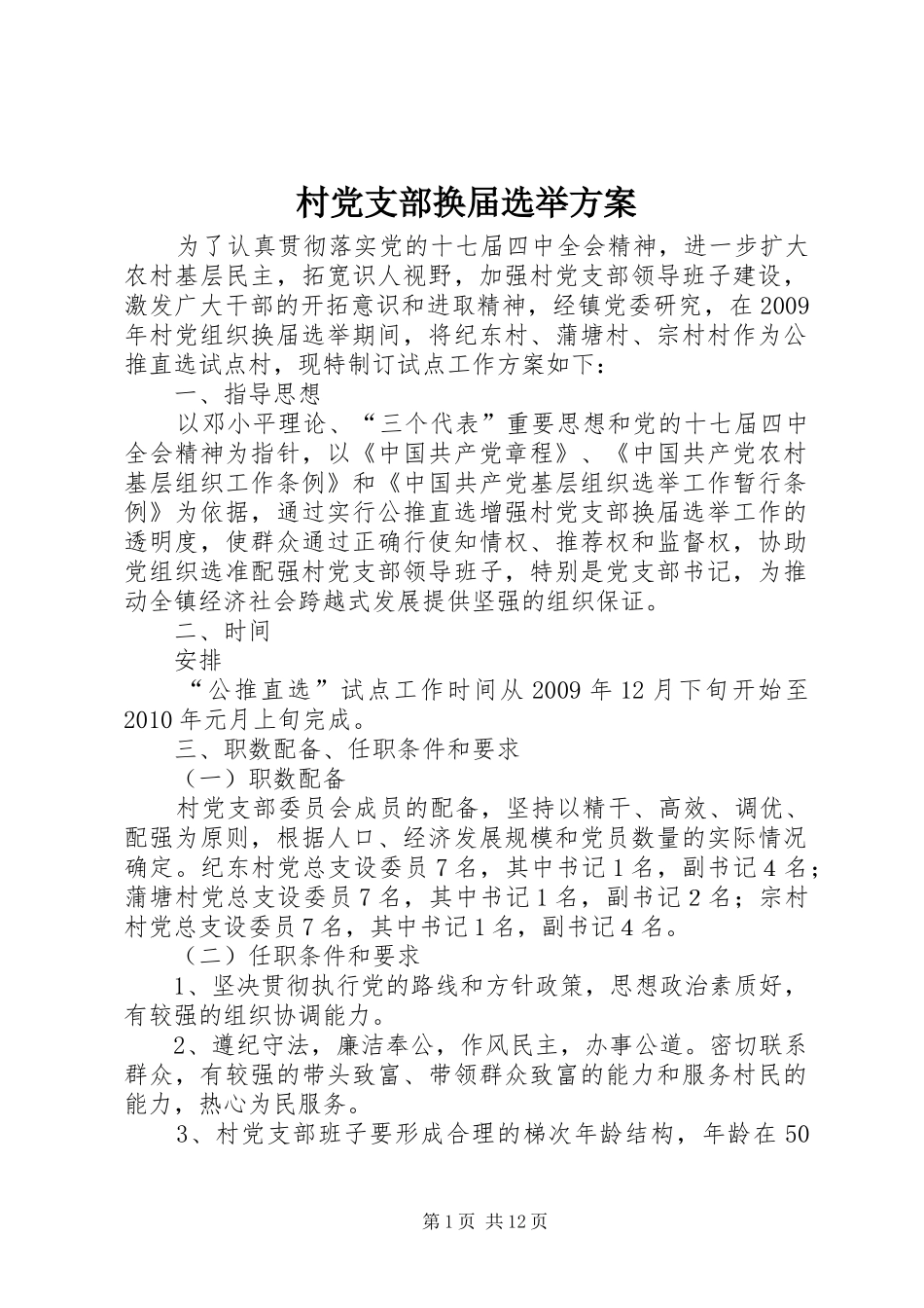 村党支部换届选举实施方案 _第1页