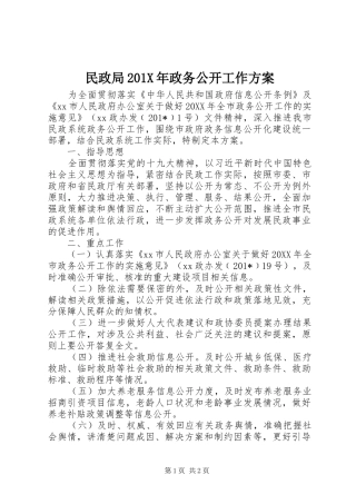 民政局201X年政务公开工作实施方案