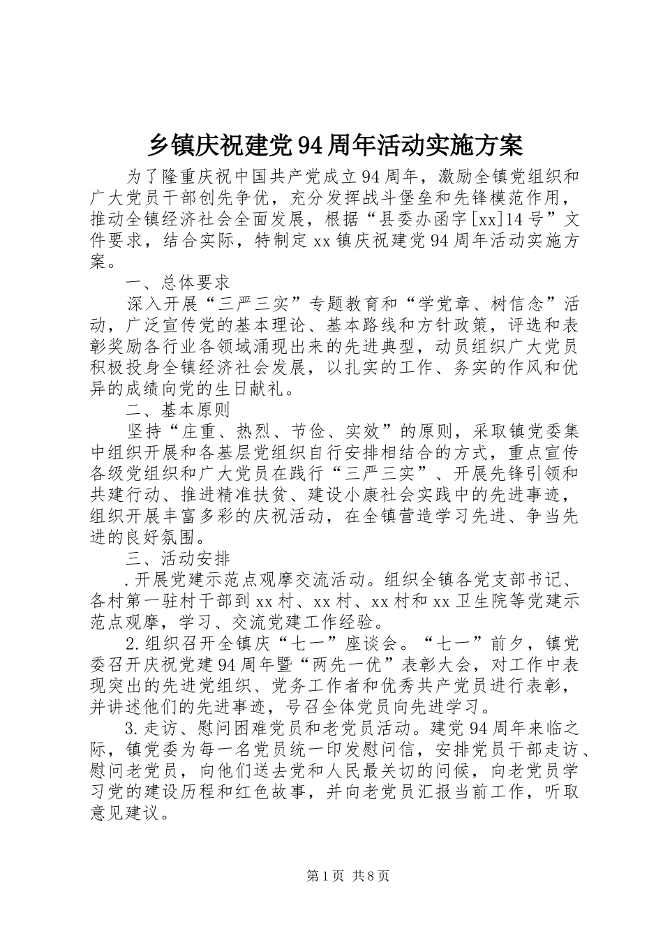 乡镇庆祝建党94周年活动实施方案_第1页