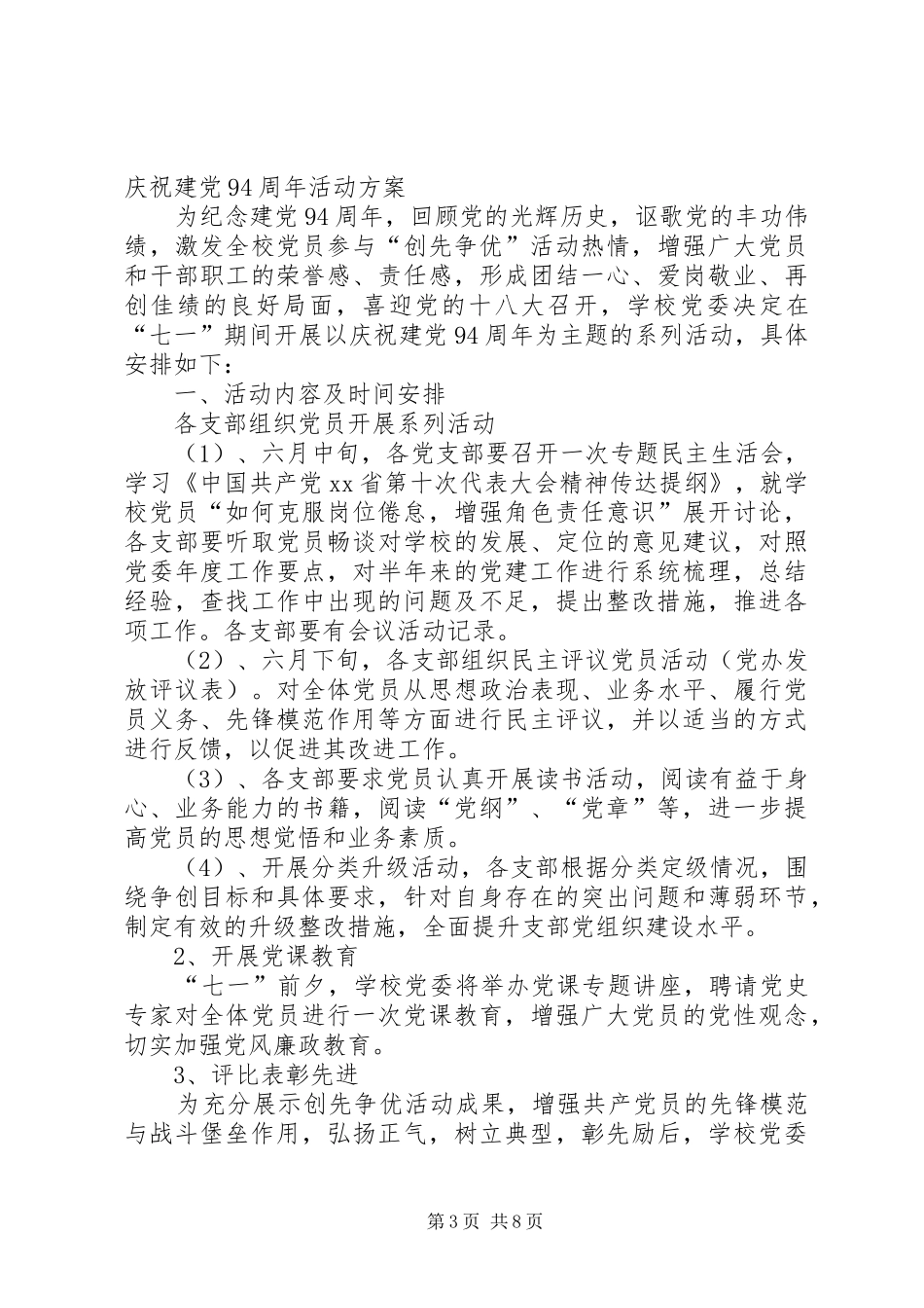 乡镇庆祝建党94周年活动实施方案_第3页