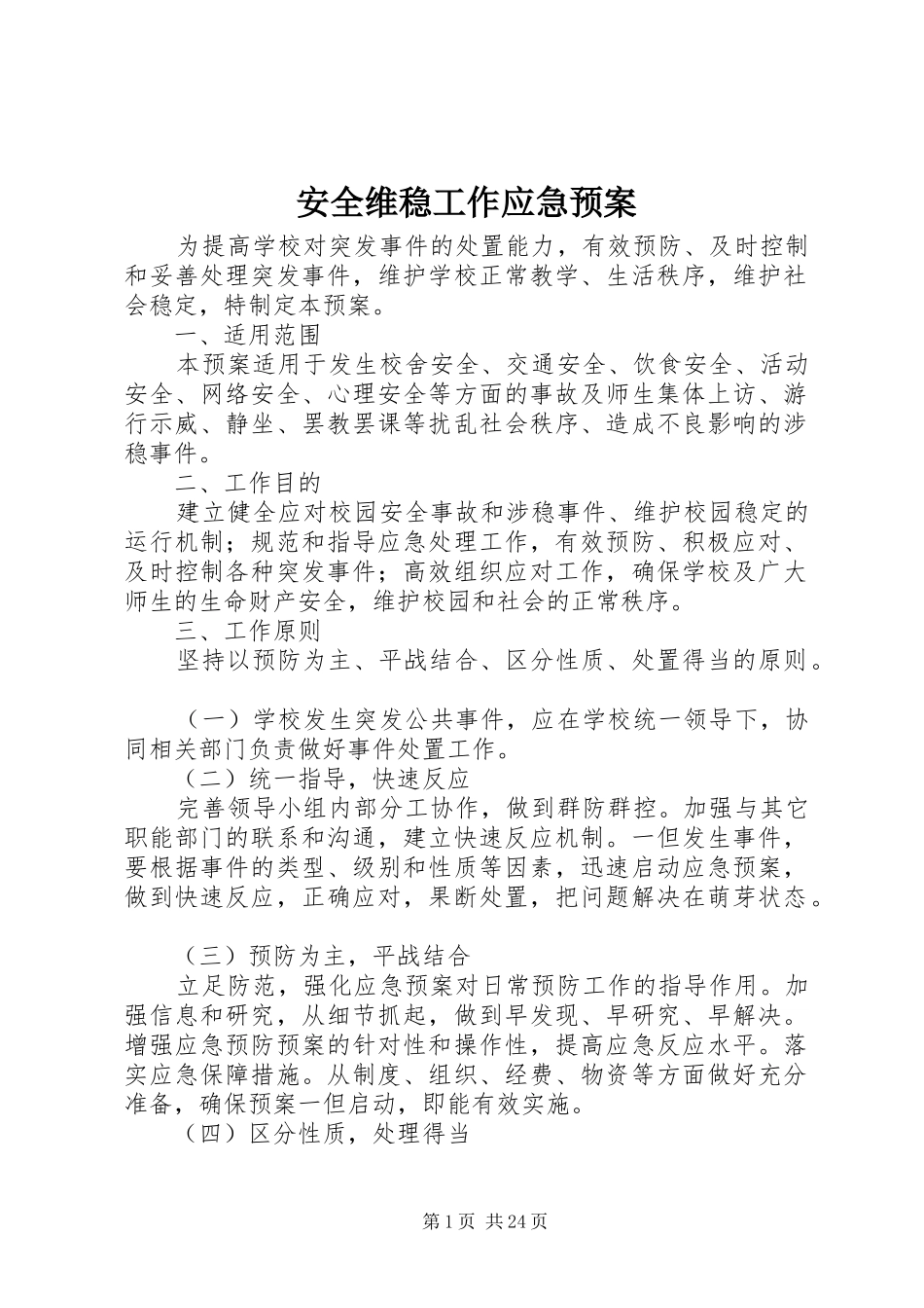 安全维稳工作应急处理预案 _第1页