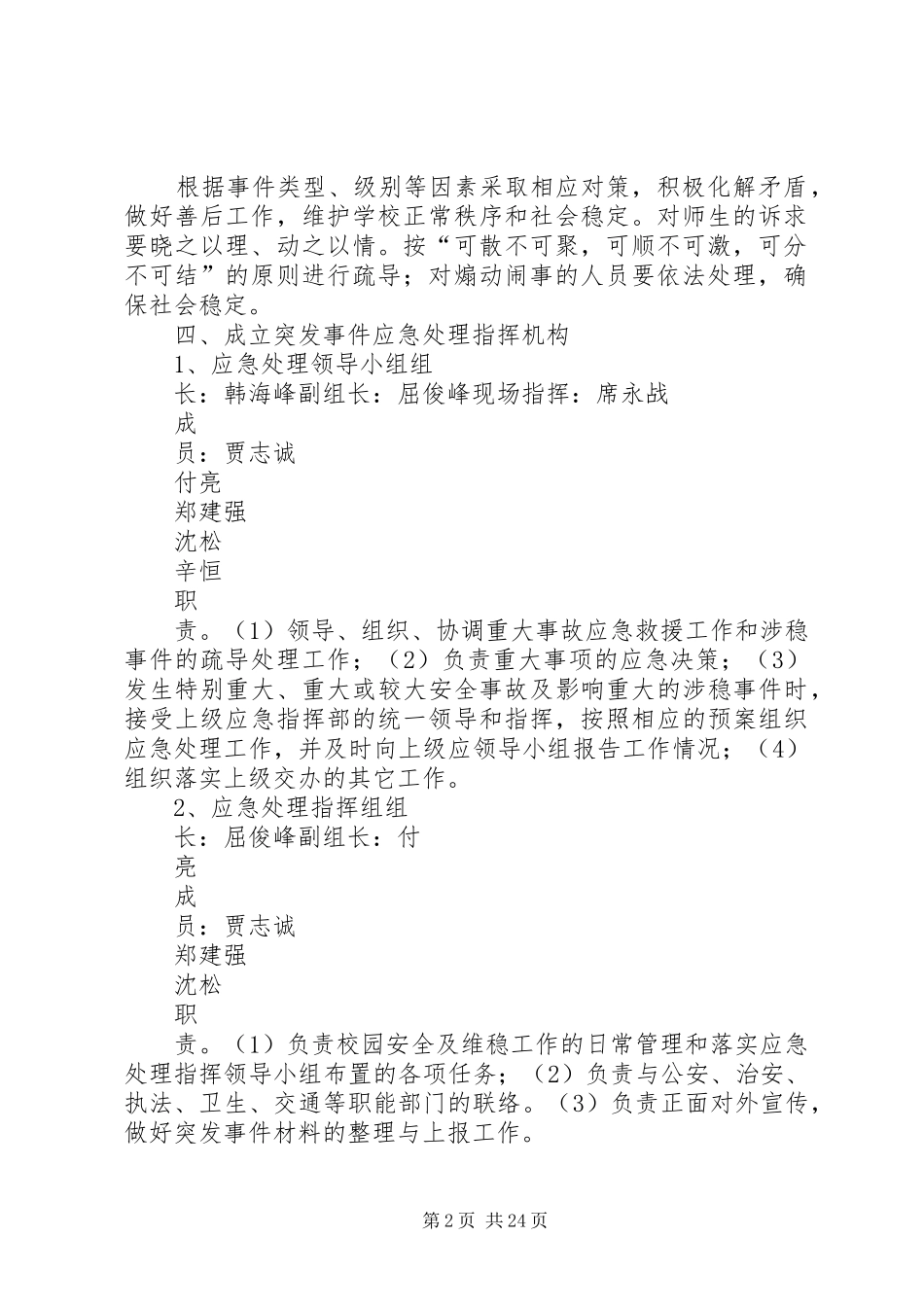 安全维稳工作应急处理预案 _第2页