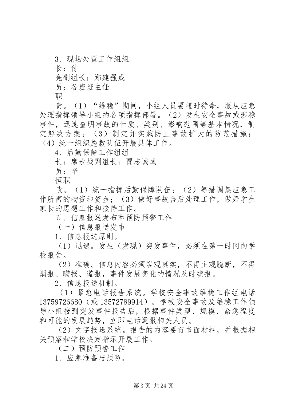 安全维稳工作应急处理预案 _第3页