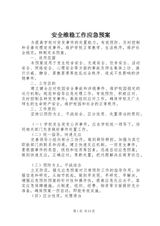 安全维稳工作应急处理预案 