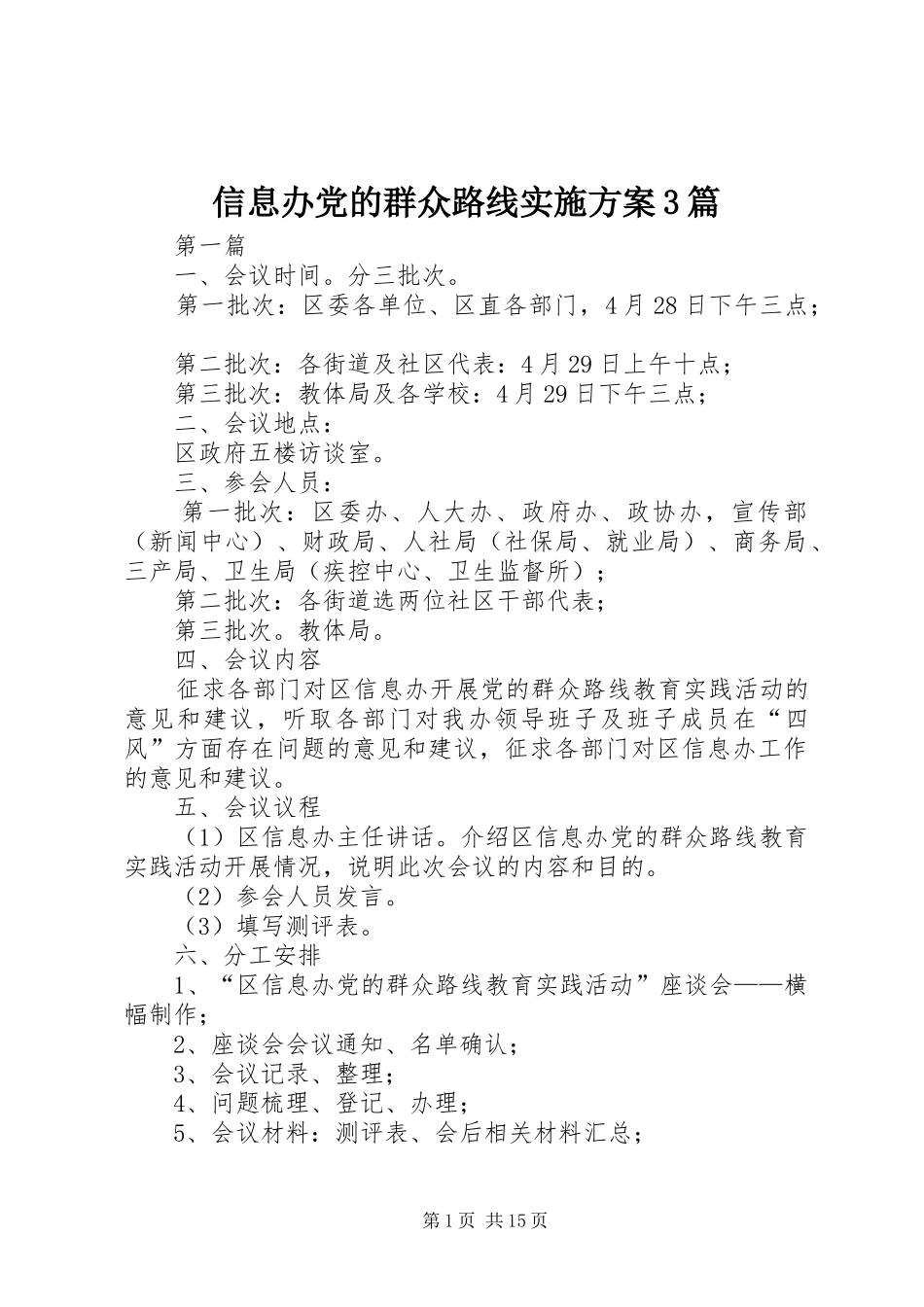 信息办党的群众路线实施方案3篇_第1页