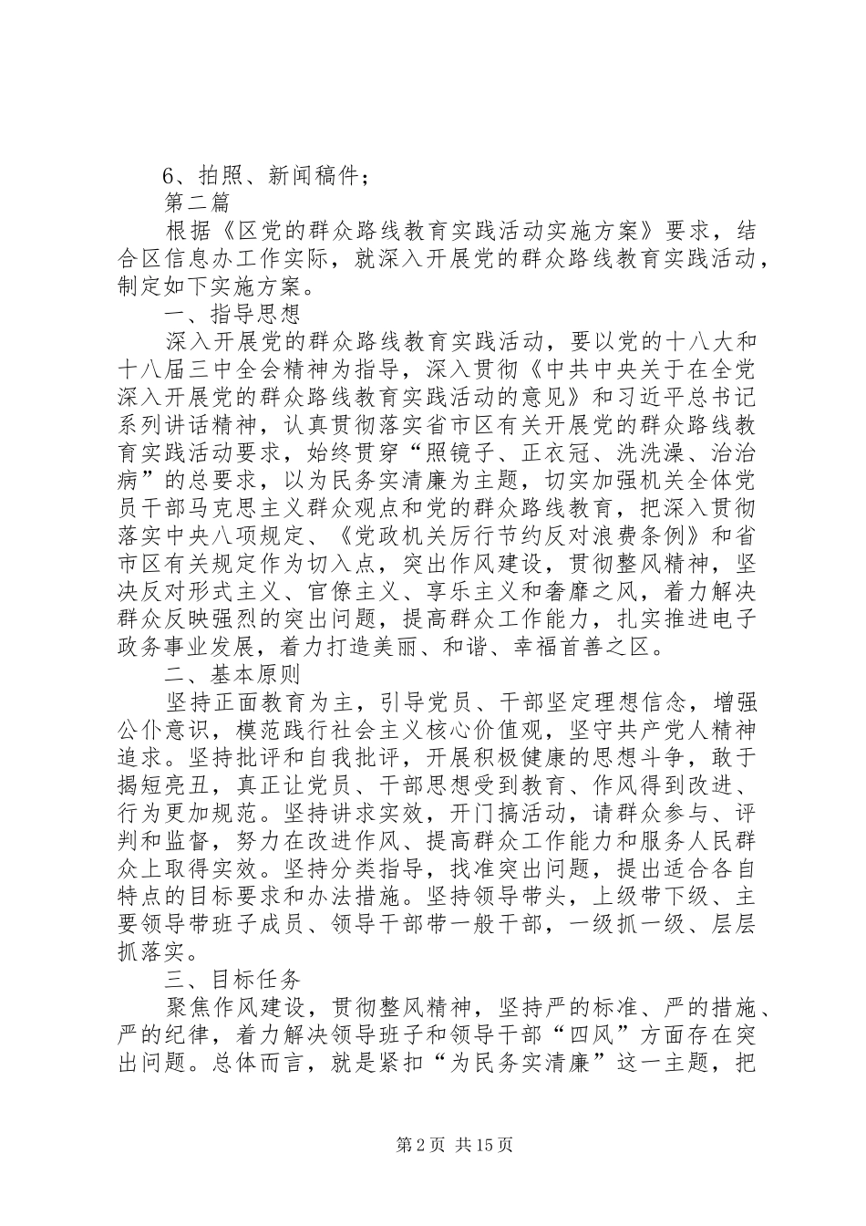 信息办党的群众路线实施方案3篇_第2页