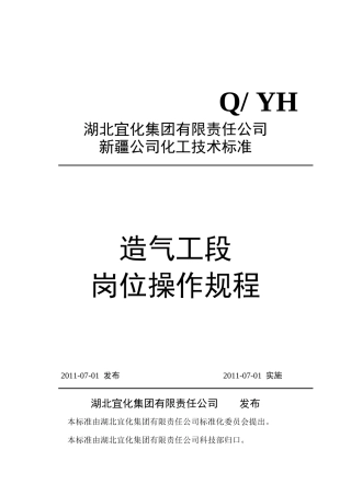 某公司造气工段岗位操作规程