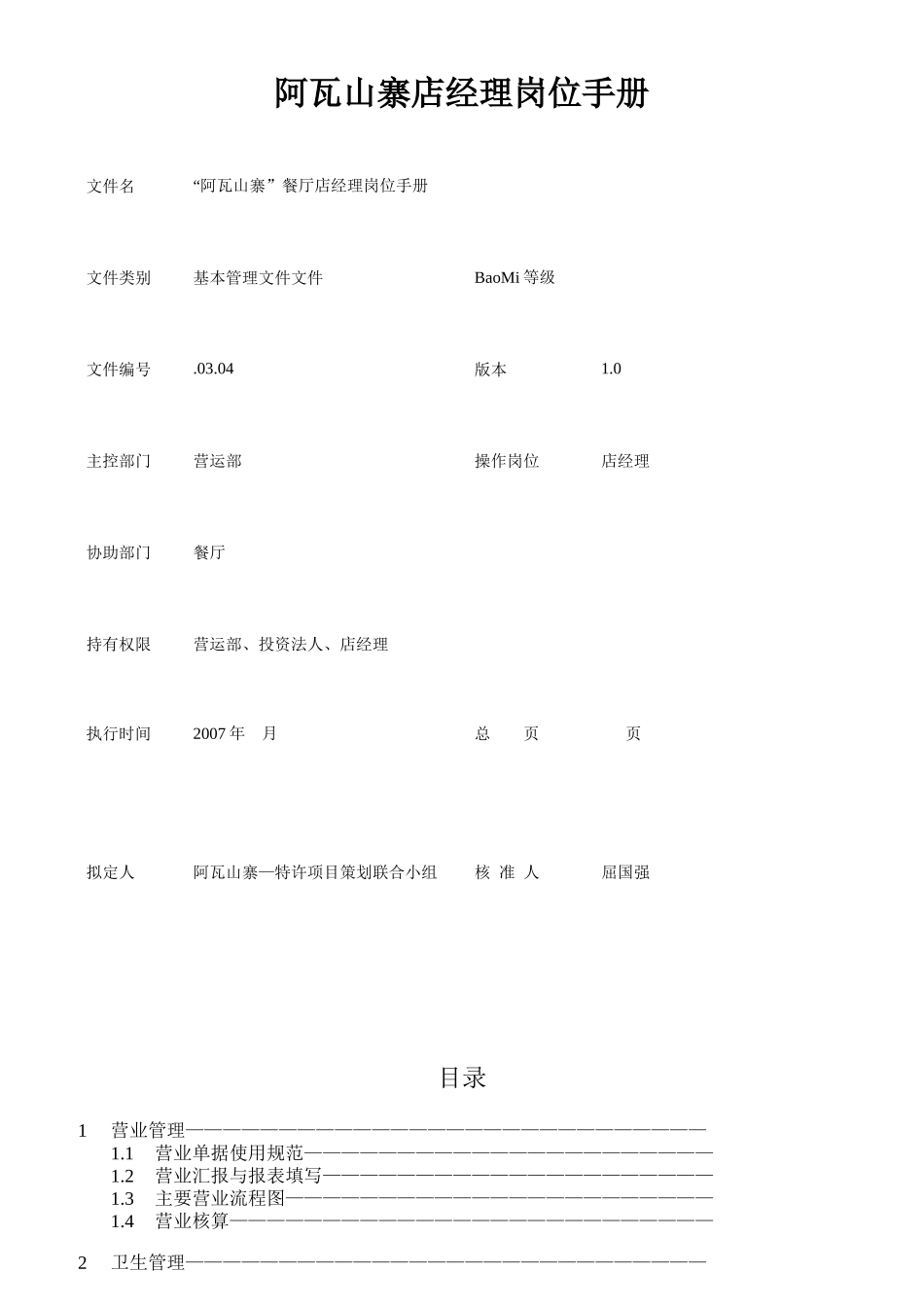 某餐厅店经理岗位手册_第1页