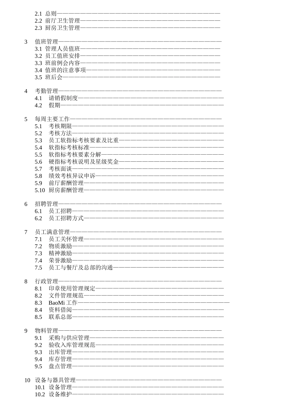 某餐厅店经理岗位手册_第2页