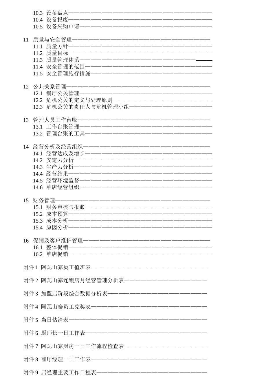 某餐厅店经理岗位手册_第3页