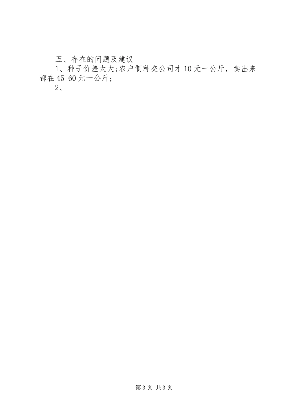 春季农资打假工作汇报 _第3页