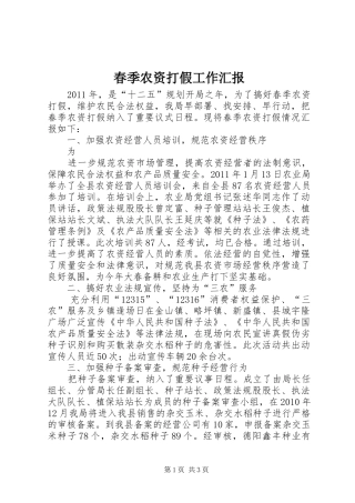 春季农资打假工作汇报 