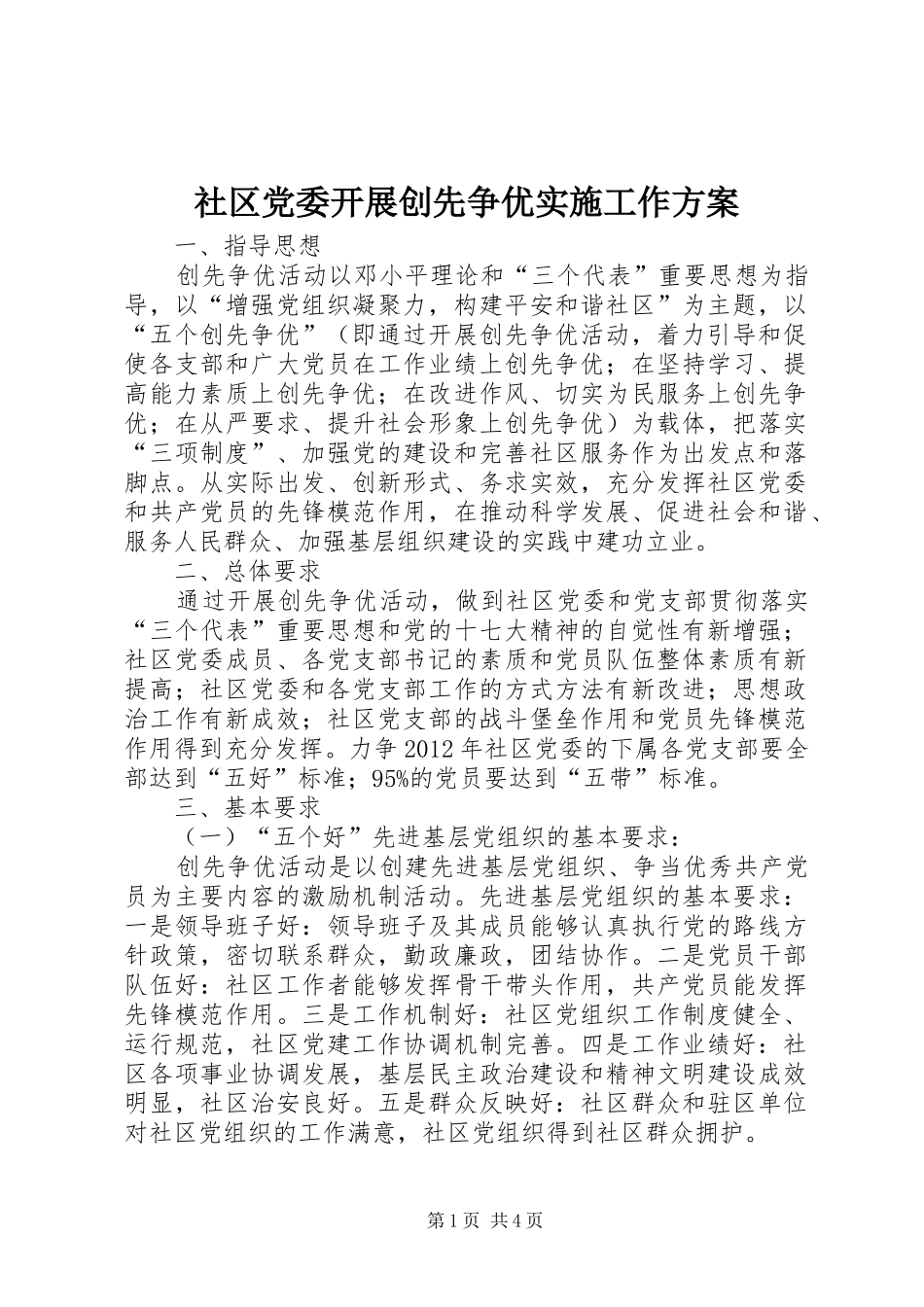 社区党委开展创先争优实施工作方案_第1页