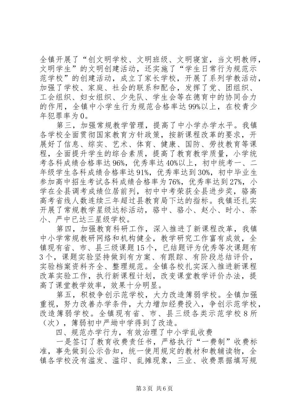 创建人民满意教育乡镇自查报告 _第3页