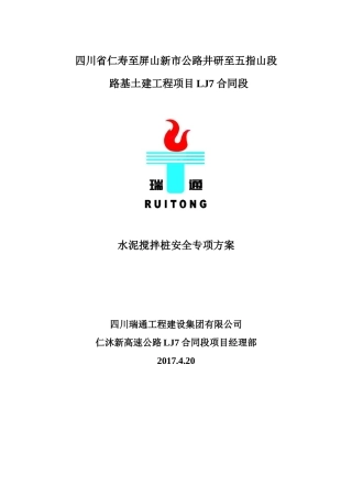 水泥搅拌桩安全专项方案