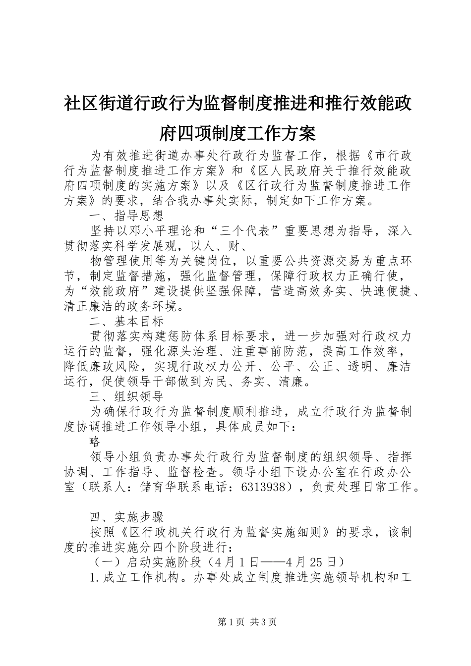 社区街道行政行为监督制度推进和推行效能政府四项制度工作实施方案 _第1页