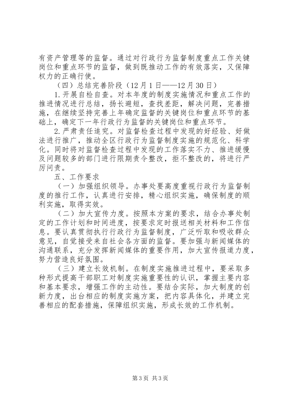 社区街道行政行为监督制度推进和推行效能政府四项制度工作实施方案 _第3页