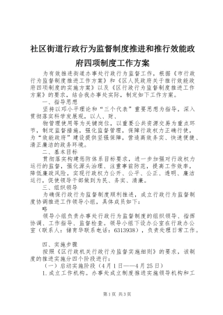 社区街道行政行为监督制度推进和推行效能政府四项制度工作实施方案 