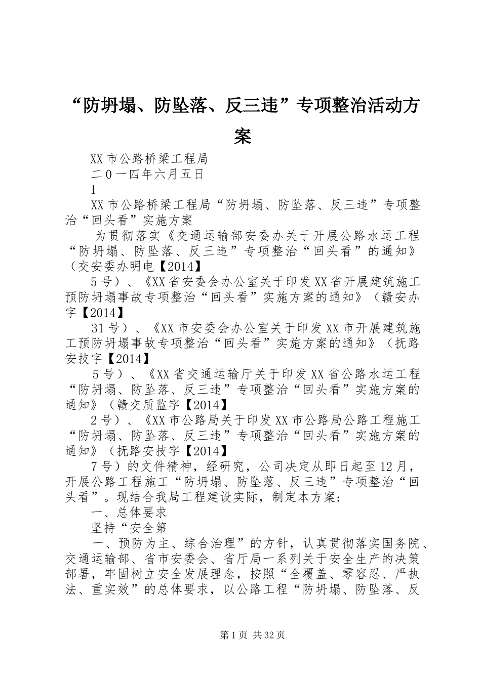 “防坍塌、防坠落、反三违”专项整治活动实施方案 _第1页