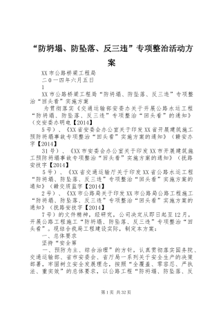 “防坍塌、防坠落、反三违”专项整治活动实施方案 