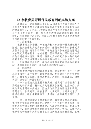 XX市教育局开展保先教育活动方案 