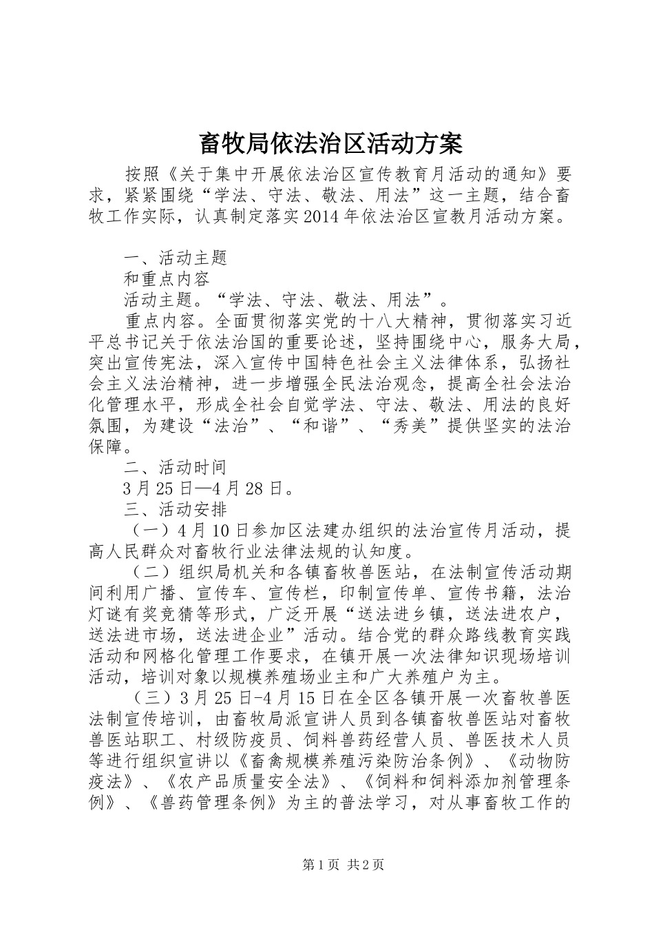 畜牧局依法治区活动实施方案 _第1页