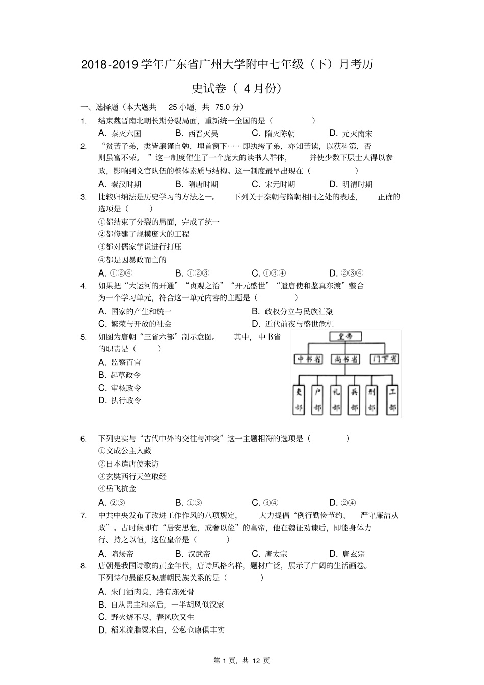 2018-2019学年广东省广州大学附中七年级(下)月考历史试卷(4月份)_第1页