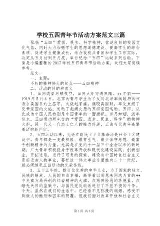 学校五四青年节活动实施方案范文三篇 