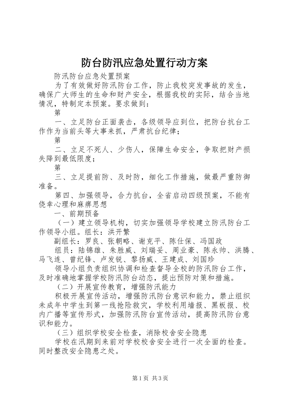 防台防汛应急处置行动实施方案 _第1页