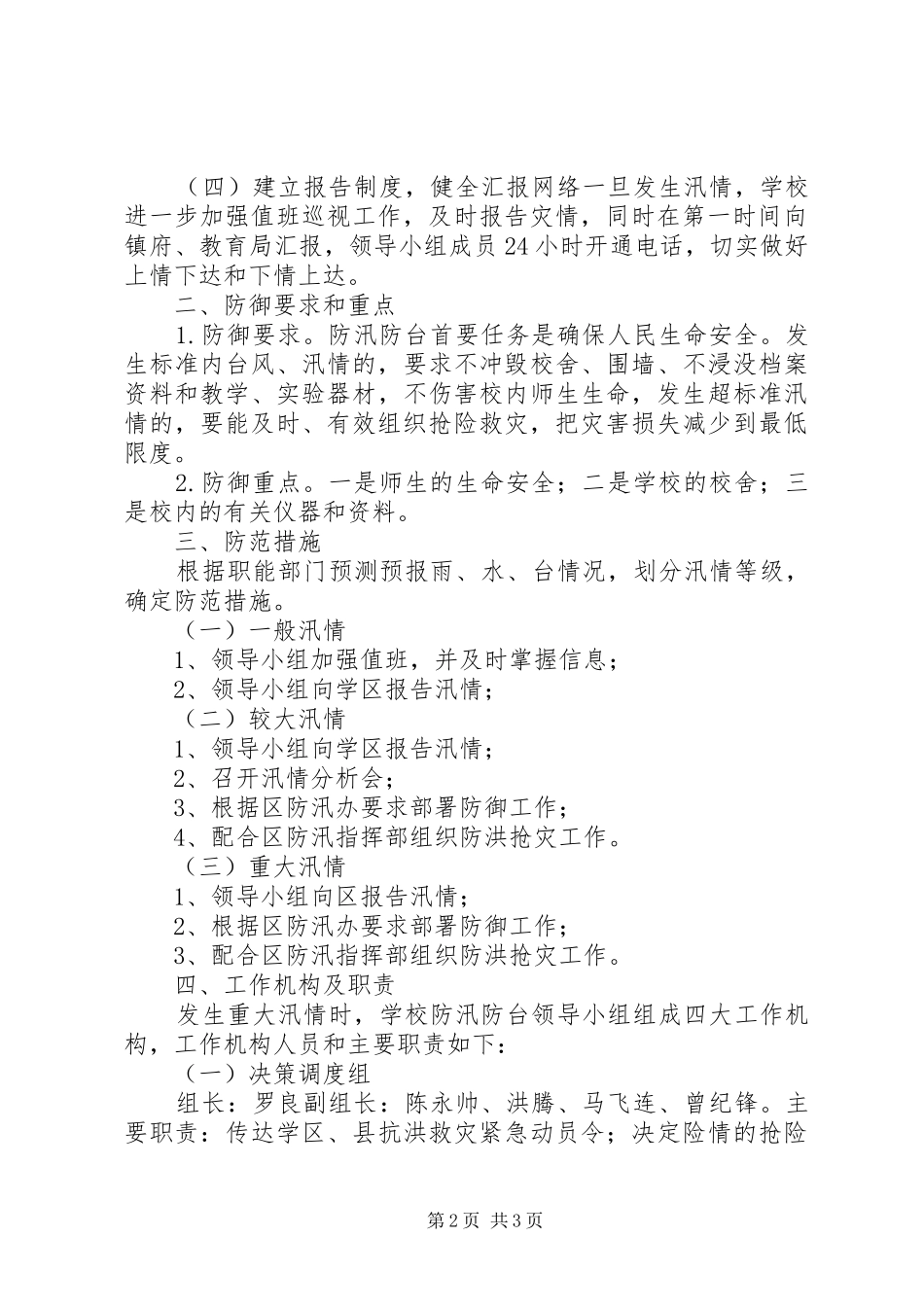 防台防汛应急处置行动实施方案 _第2页