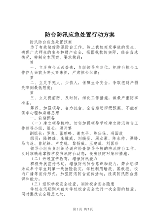 防台防汛应急处置行动实施方案 