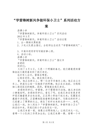 “学雷锋树新风争做环保小卫士”系列活动实施方案 