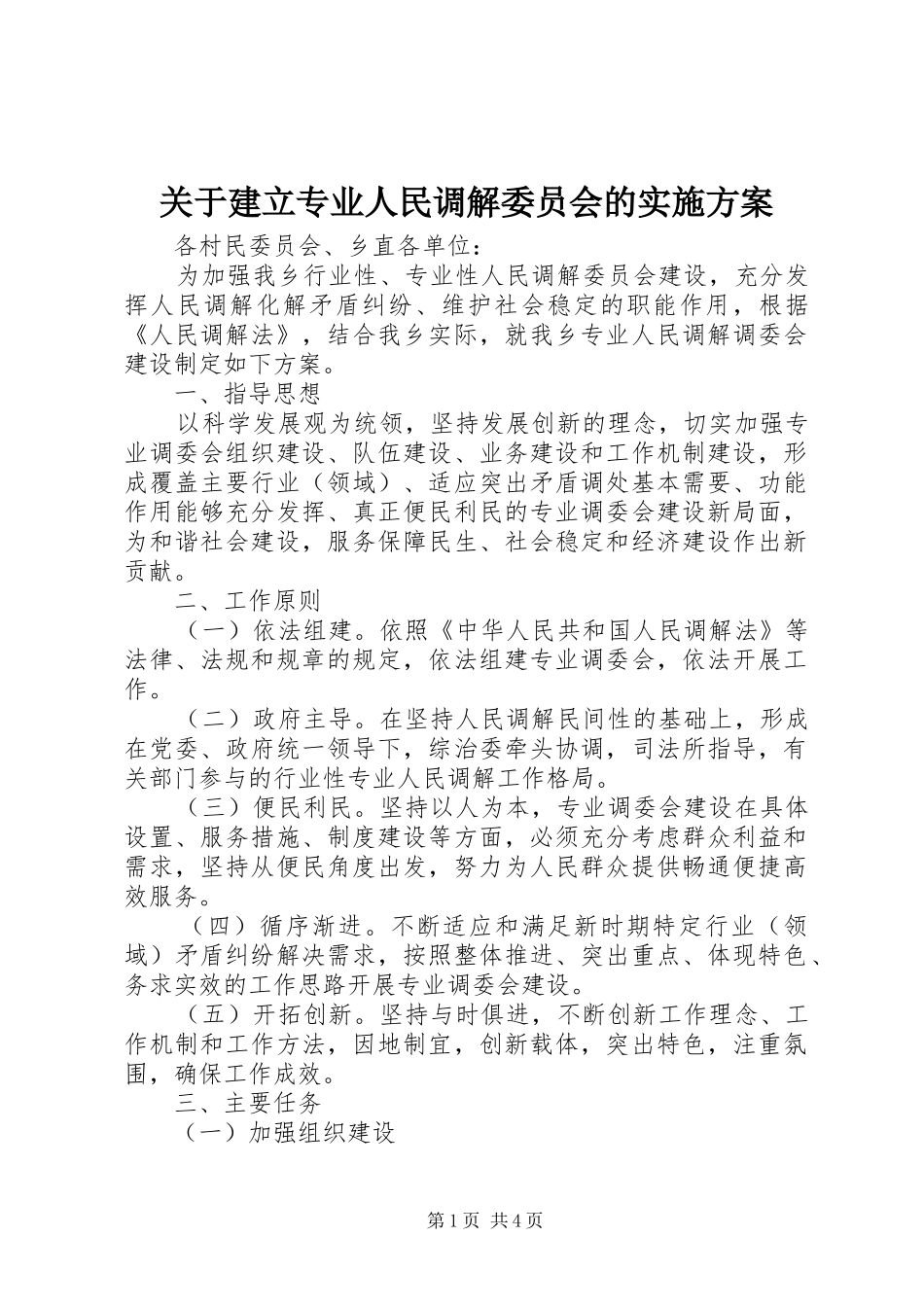 关于建立专业人民调解委员会的方案 _第1页