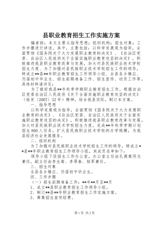 县职业教育招生工作实施方案