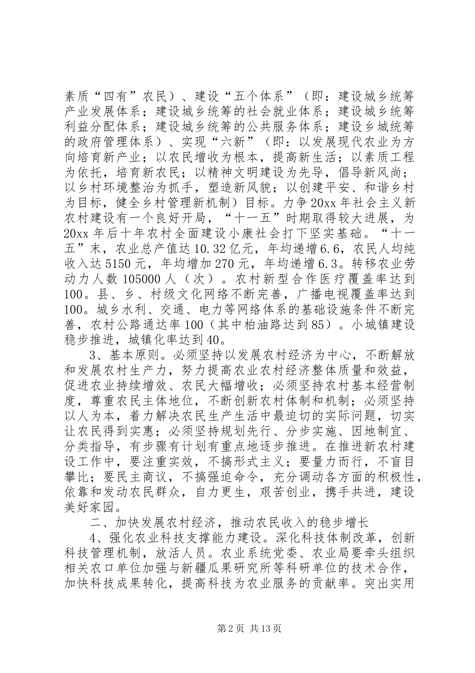 关于加快社会主义新农村建设的方案 _第2页