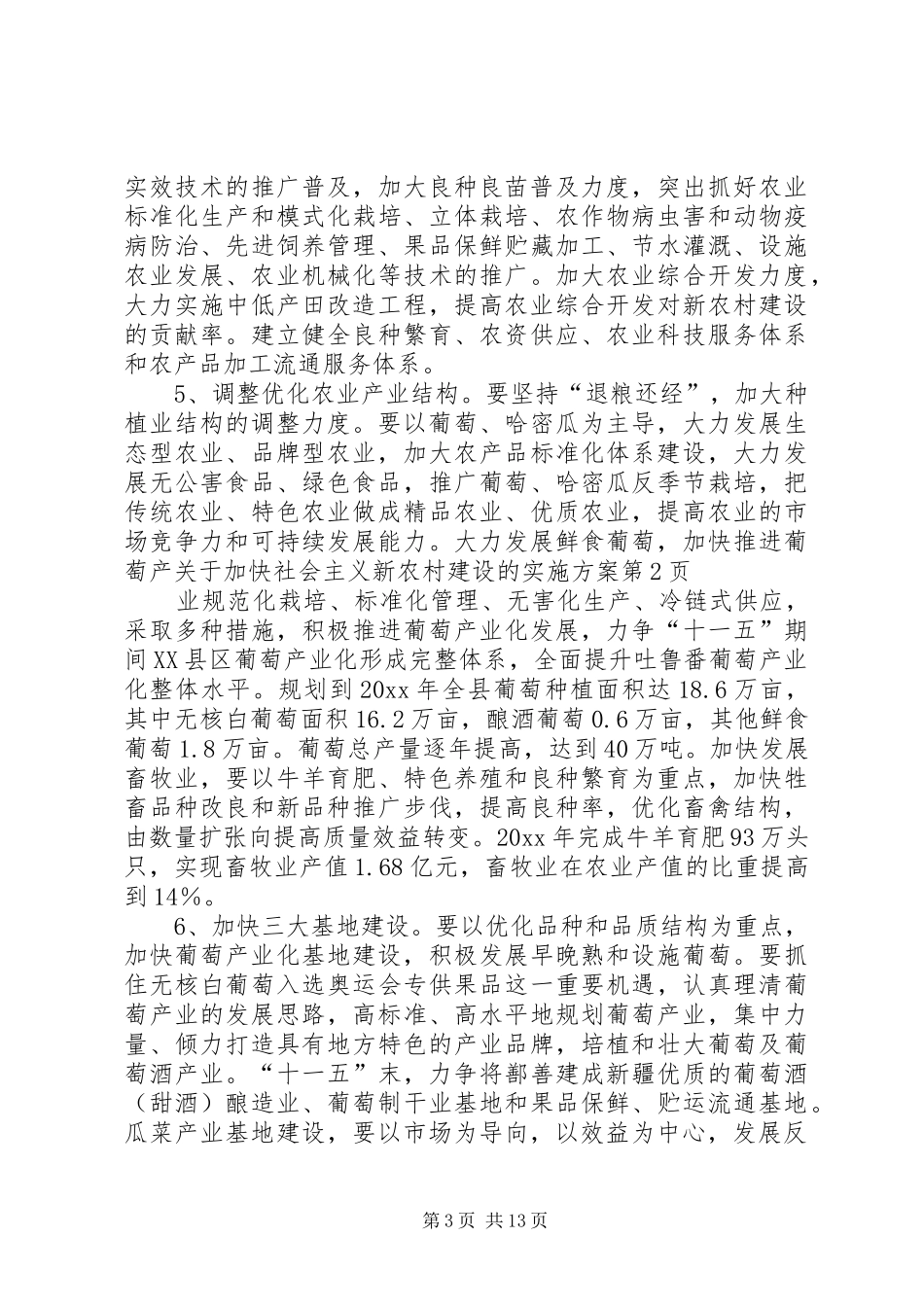 关于加快社会主义新农村建设的方案 _第3页