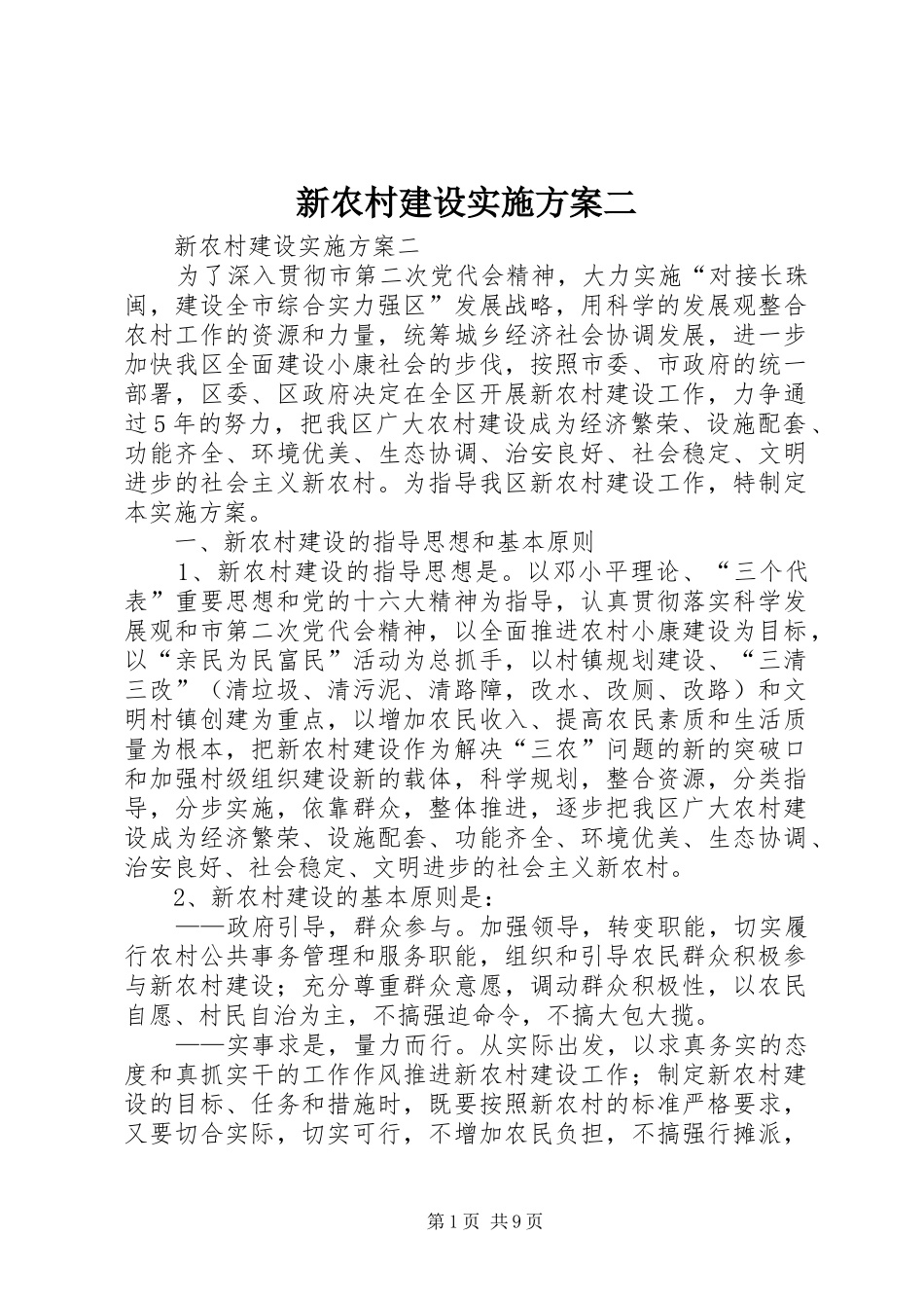 新农村建设方案二 _第1页