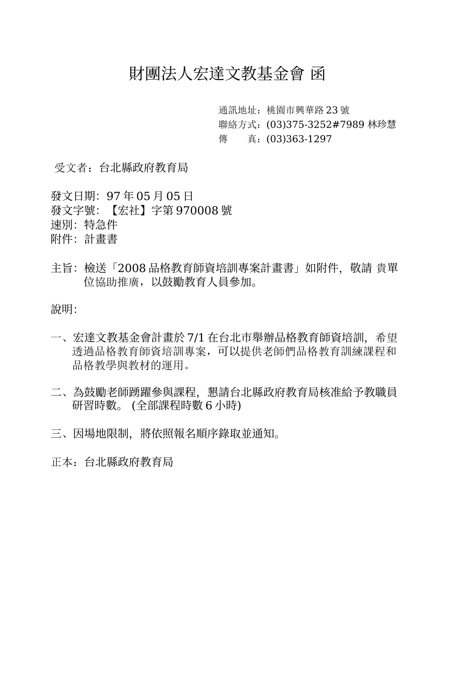 财团法人宏达社会福利慈善事业基金会函_第1页