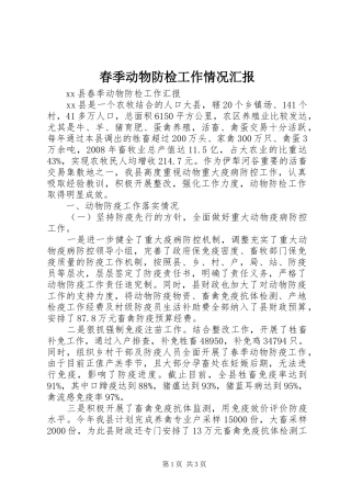 春季动物防检工作情况汇报1 